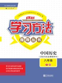 新课标学习方法指导丛书.中国历史八年级 下册
