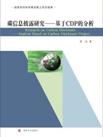 碳信息披露研究:基于CDP的分析