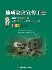 地质灾害宣传手册