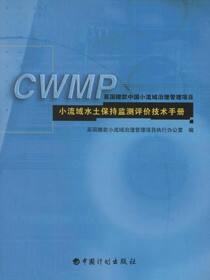 小流域水土保持监测评价技术手册