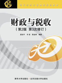 财政与税收（第2版修订本）