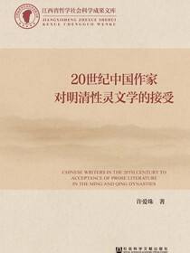 20世纪中国作家对明清性灵文学的接受