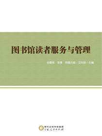 图书馆读者服务与管理