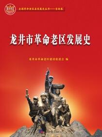 龙井市革命老区发展史