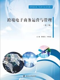 跨境电子商务运营与管理