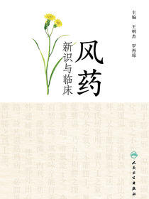 风药新识与临床