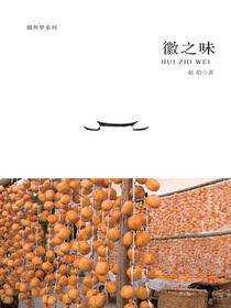 徽之味