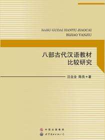 八部古代汉语教材比较研究