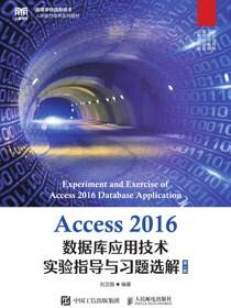 Access 2016数据库应用技术实验指导与习题选解（第3版）