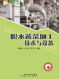 脱水蔬菜加工技术与设备