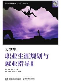 大学生职业生涯规划与就业指导（微课版）