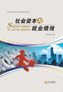 社会资本与就业绩效