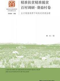 精准扶贫精准脱贫百村调研·赛鼎村卷：生计转型视野下的牧村贫困治理