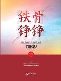 铁骨铮铮