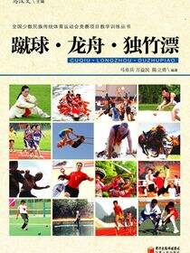 蹴球·龙舟·独竹漂