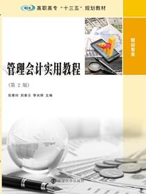 管理会计实用教程