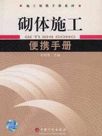 砌体施工便携手册