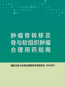 肿瘤骨转移及骨与软组织肿瘤合理用药指南