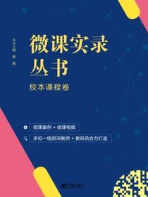 微课实录丛书.校本课程卷