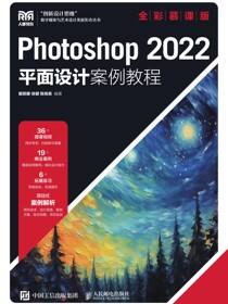 Photoshop 2022平面设计案例教程（全彩慕课版）