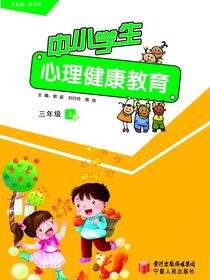 中小学生心理健康教育.三年级.上册