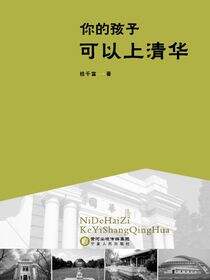 你的孩子可以上清华