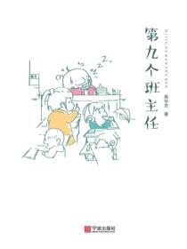 第九个班主任