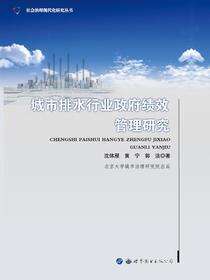 城市排水行业政府绩效管理研究