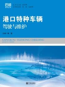 港口特种车辆驾驶与维护
