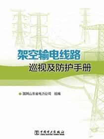 架空输电线路巡视及防护手册