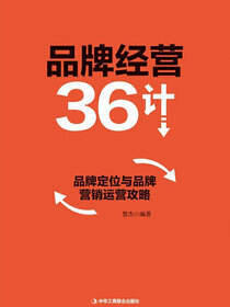 品牌经营36计：品牌定位与品牌营销运营攻略