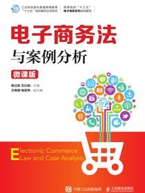 电子商务法与案例分析（微课版）