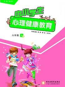 中小学生心理健康教育．六年级．上册