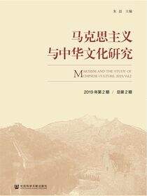 马克思主义与中华文化研究（2019年第2期/总第2期）