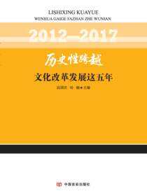 历史性跨越：文化改革发展这五年