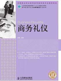 商务礼仪