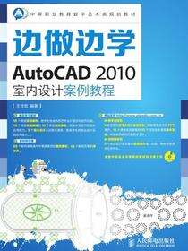 边做边学——AutoCAD 2010室内设计案例教程