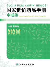 国家低价药品手册——中成药
