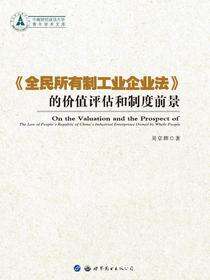 《全民所有制工业企业法》的价值评估和制度前景