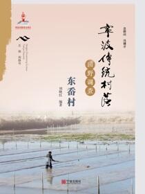 宁波传统村落田野调查.东岙村