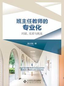班主任教师的专业化：问题、实质与挑战