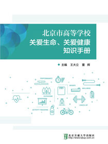 北京市高等学校关爱生命关爱健康知识手册