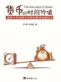 货币的时间价值（剑桥大学老师为你轻松解读金融知识）