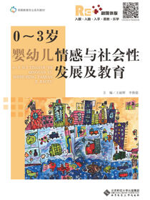0~3岁婴幼儿情感与社会性发展及教育