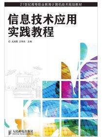 信息技术应用实践教程