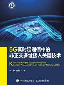 5G低时延通信中的非正交多址接入关键技术