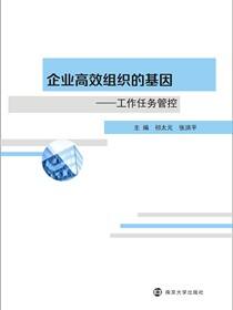 企业高效组织的基因:工作任务管控