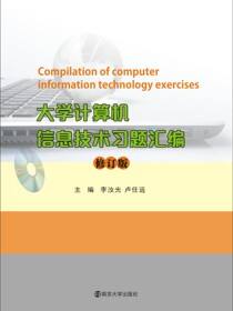 大学计算机信息技术习题汇编(修订版)