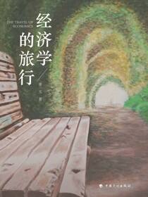 经济学的旅行