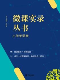 微课实录丛书.小学英语卷